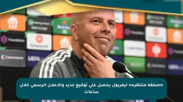 «صفقة منتظرة» ليفربول يحصل على توقيع جديد والإعلان الرسمي خلال ساعات
